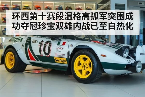 环西第十赛段温格高孤军突围成功夺冠珍宝双雄内战已至白热化