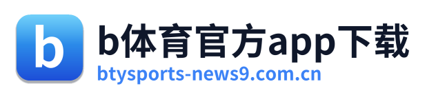 b体育官方app下载